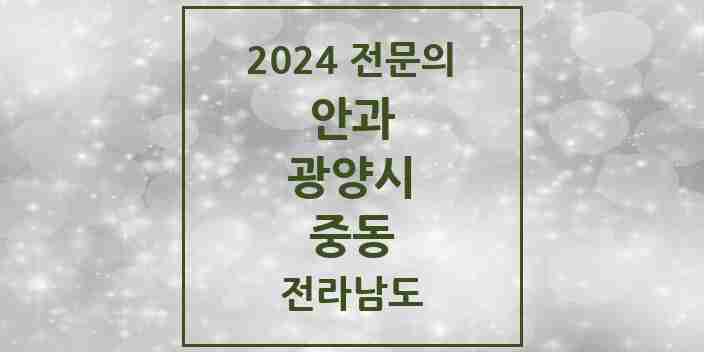 2024 중동 안과 전문의 의원·병원 모음 2곳 | 전라남도 광양시 추천 리스트