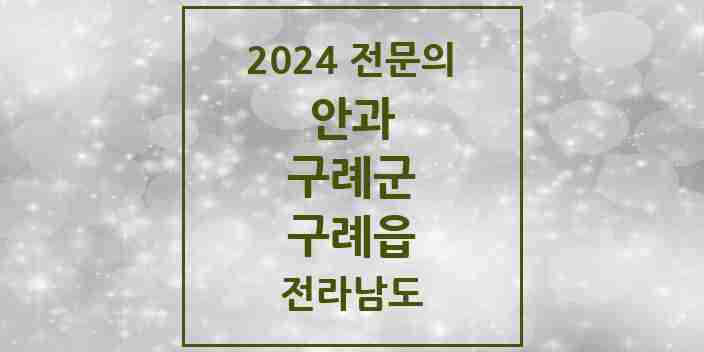 2024 구례읍 안과 전문의 의원·병원 모음 1곳 | 전라남도 구례군 추천 리스트