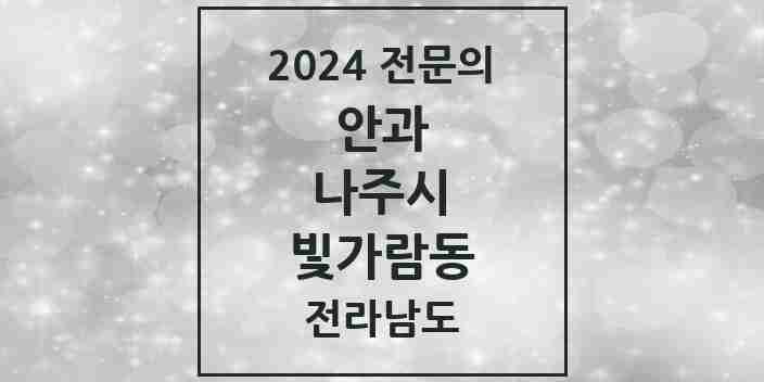 2024 빛가람동 안과 전문의 의원·병원 모음 1곳 | 전라남도 나주시 추천 리스트