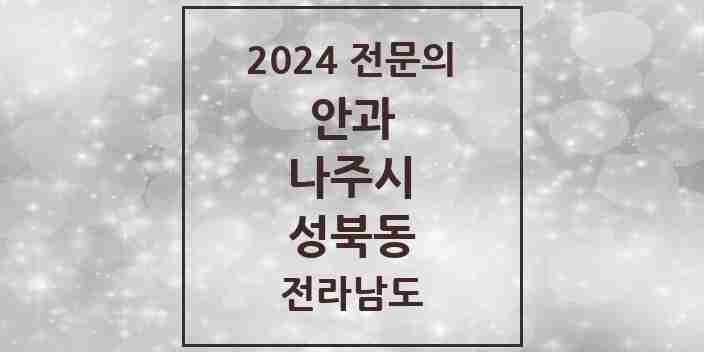 2024 성북동 안과 전문의 의원·병원 모음 2곳 | 전라남도 나주시 추천 리스트