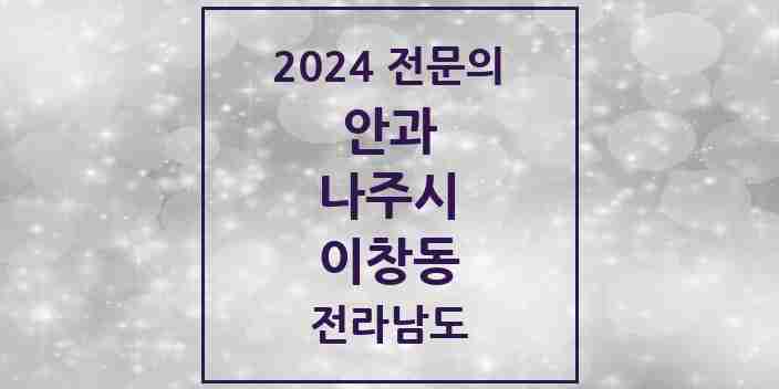 2024 이창동 안과 전문의 의원·병원 모음 1곳 | 전라남도 나주시 추천 리스트