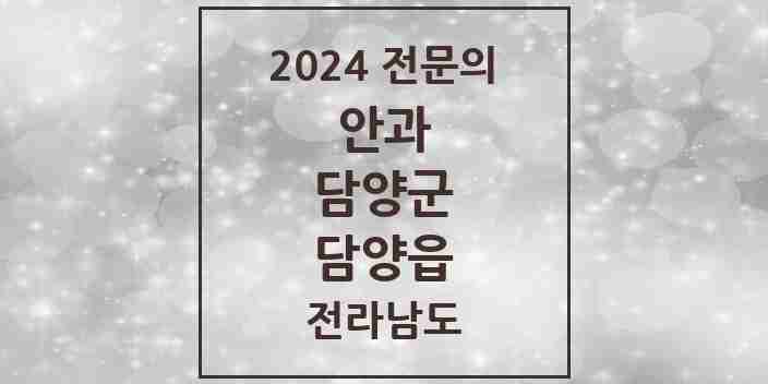 2024 담양읍 안과 전문의 의원·병원 모음 1곳 | 전라남도 담양군 추천 리스트