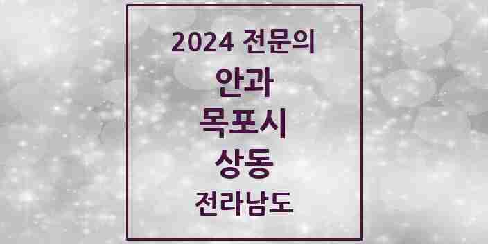 2024 상동 안과 전문의 의원·병원 모음 5곳 | 전라남도 목포시 추천 리스트