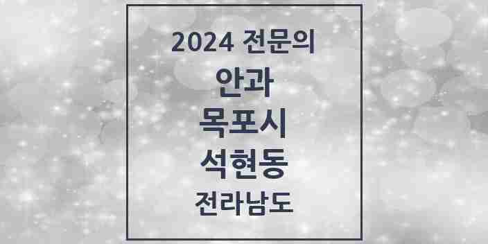 2024 석현동 안과 전문의 의원·병원 모음 1곳 | 전라남도 목포시 추천 리스트