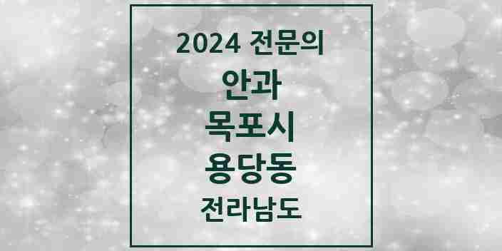 2024 용당동 안과 전문의 의원·병원 모음 1곳 | 전라남도 목포시 추천 리스트