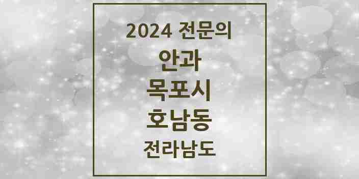 2024 호남동 안과 전문의 의원·병원 모음 1곳 | 전라남도 목포시 추천 리스트