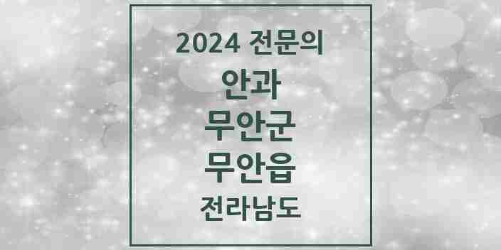 2024 무안읍 안과 전문의 의원·병원 모음 1곳 | 전라남도 무안군 추천 리스트