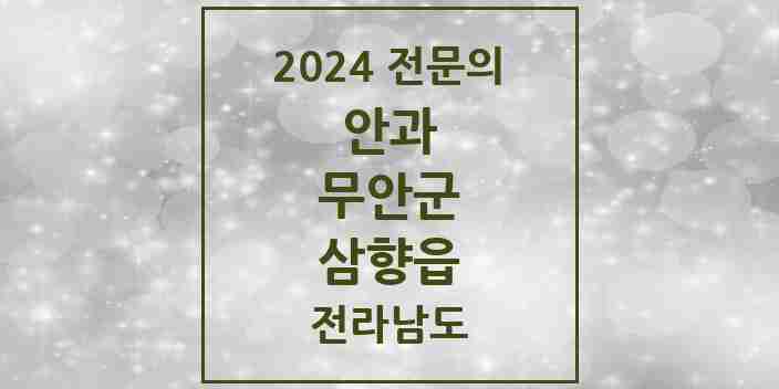 2024 삼향읍 안과 전문의 의원·병원 모음 1곳 | 전라남도 무안군 추천 리스트