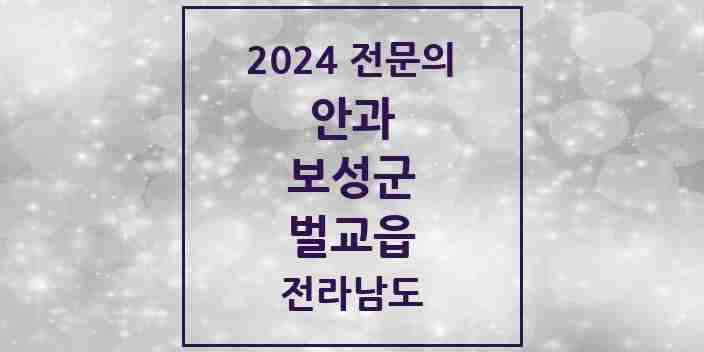 2024 벌교읍 안과 전문의 의원·병원 모음 1곳 | 전라남도 보성군 추천 리스트