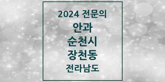 2024 장천동 안과 전문의 의원·병원 모음 2곳 | 전라남도 순천시 추천 리스트