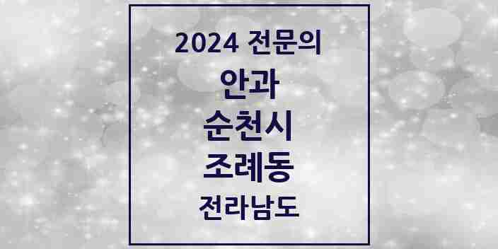 2024 조례동 안과 전문의 의원·병원 모음 4곳 | 전라남도 순천시 추천 리스트