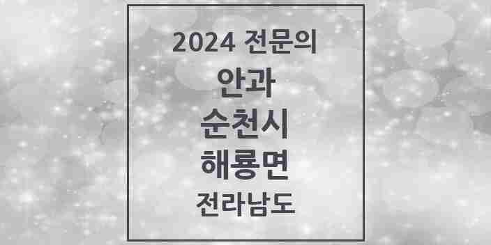 2024 해룡면 안과 전문의 의원·병원 모음 1곳 | 전라남도 순천시 추천 리스트