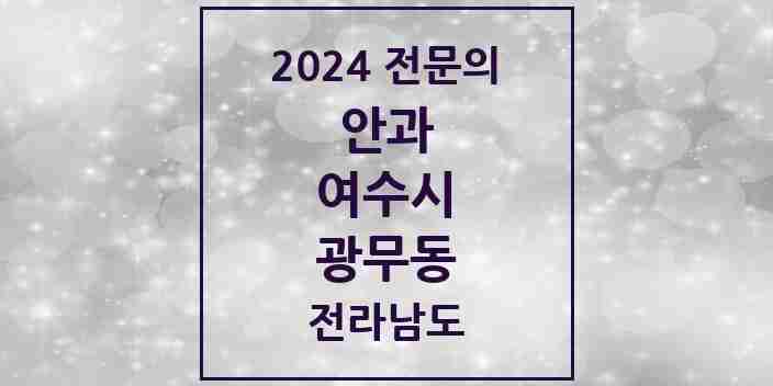 2024 광무동 안과 전문의 의원·병원 모음 2곳 | 전라남도 여수시 추천 리스트