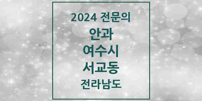 2024 서교동 안과 전문의 의원·병원 모음 2곳 | 전라남도 여수시 추천 리스트