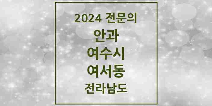 2024 여서동 안과 전문의 의원·병원 모음 2곳 | 전라남도 여수시 추천 리스트