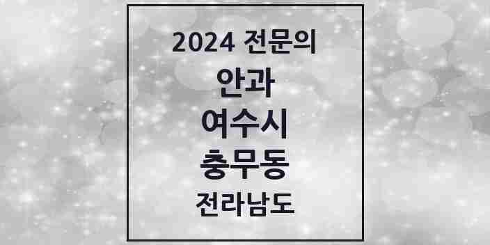 2024 충무동 안과 전문의 의원·병원 모음 2곳 | 전라남도 여수시 추천 리스트