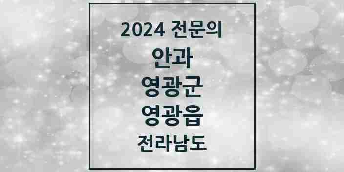 2024 영광읍 안과 전문의 의원·병원 모음 2곳 | 전라남도 영광군 추천 리스트