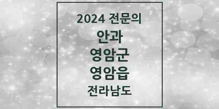 2024 영암읍 안과 전문의 의원·병원 모음 1곳 | 전라남도 영암군 추천 리스트