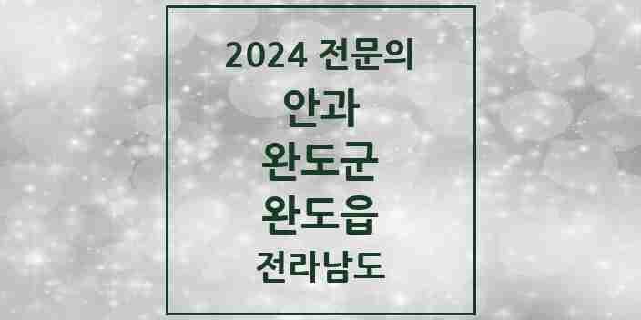 2024 완도읍 안과 전문의 의원·병원 모음 1곳 | 전라남도 완도군 추천 리스트