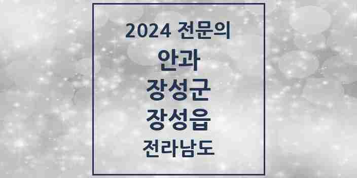 2024 장성읍 안과 전문의 의원·병원 모음 1곳 | 전라남도 장성군 추천 리스트