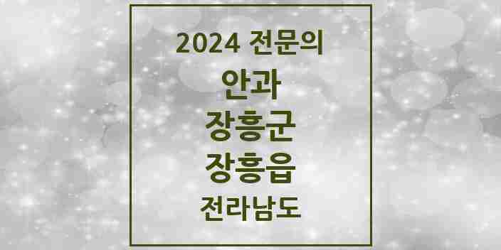 2024 장흥읍 안과 전문의 의원·병원 모음 1곳 | 전라남도 장흥군 추천 리스트