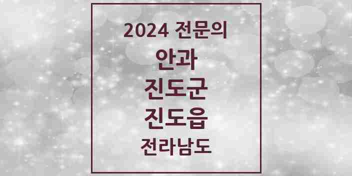 2024 진도읍 안과 전문의 의원·병원 모음 1곳 | 전라남도 진도군 추천 리스트