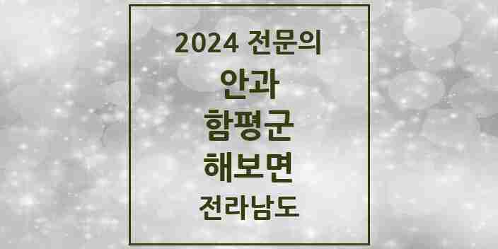 2024 해보면 안과 전문의 의원·병원 모음 1곳 | 전라남도 함평군 추천 리스트