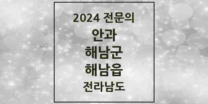 2024 해남읍 안과 전문의 의원·병원 모음 2곳 | 전라남도 해남군 추천 리스트