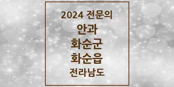 2024 화순읍 안과 전문의 의원·병원 모음 2곳 | 전라남도 화순군 추천 리스트