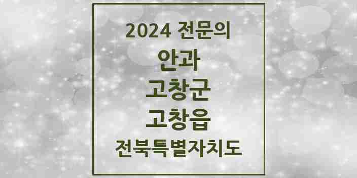 2024 고창읍 안과 전문의 의원·병원 모음 2곳 | 전북특별자치도 고창군 추천 리스트