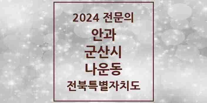 2024 나운동 안과 전문의 의원·병원 모음 3곳 | 전북특별자치도 군산시 추천 리스트