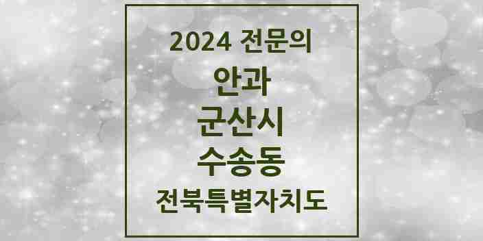 2024 수송동 안과 전문의 의원·병원 모음 3곳 | 전북특별자치도 군산시 추천 리스트