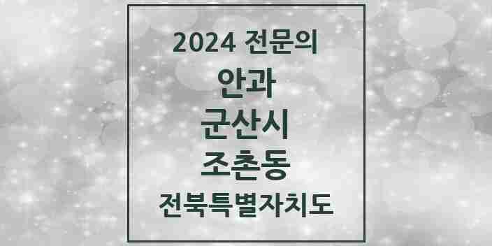 2024 조촌동 안과 전문의 의원·병원 모음 3곳 | 전북특별자치도 군산시 추천 리스트