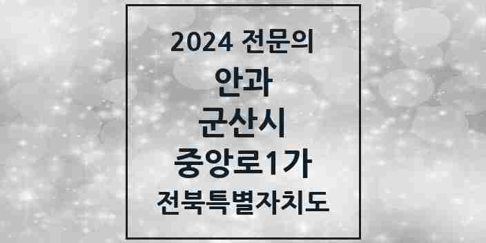 2024 중앙로1가 안과 전문의 의원·병원 모음 1곳 | 전북특별자치도 군산시 추천 리스트