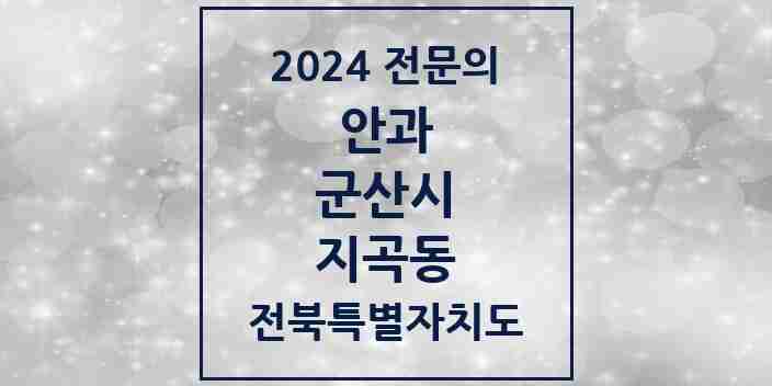 2024 지곡동 안과 전문의 의원·병원 모음 1곳 | 전북특별자치도 군산시 추천 리스트