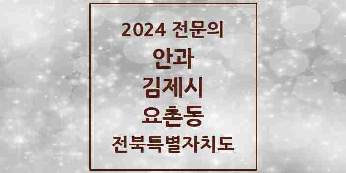 2024 요촌동 안과 전문의 의원·병원 모음 3곳 | 전북특별자치도 김제시 추천 리스트