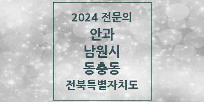 2024 동충동 안과 전문의 의원·병원 모음 1곳 | 전북특별자치도 남원시 추천 리스트