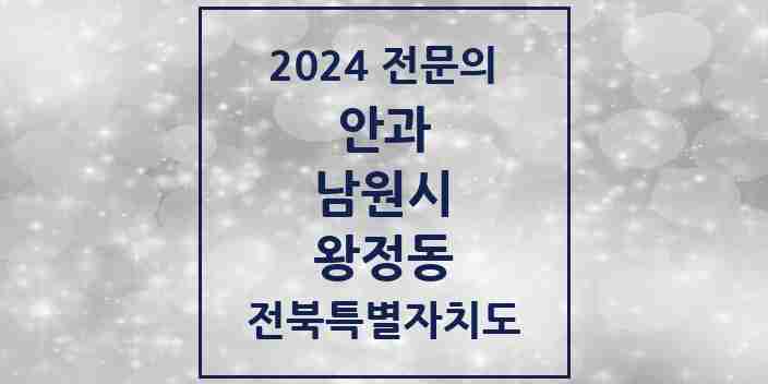 2024 왕정동 안과 전문의 의원·병원 모음 1곳 | 전북특별자치도 남원시 추천 리스트