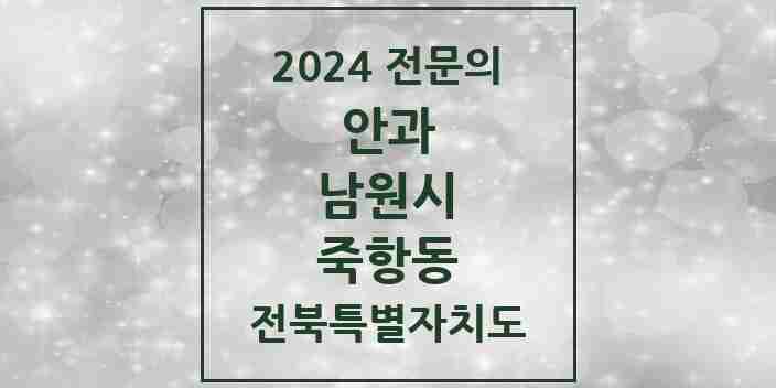 2024 죽항동 안과 전문의 의원·병원 모음 1곳 | 전북특별자치도 남원시 추천 리스트