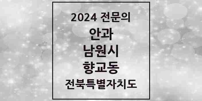 2024 향교동 안과 전문의 의원·병원 모음 1곳 | 전북특별자치도 남원시 추천 리스트