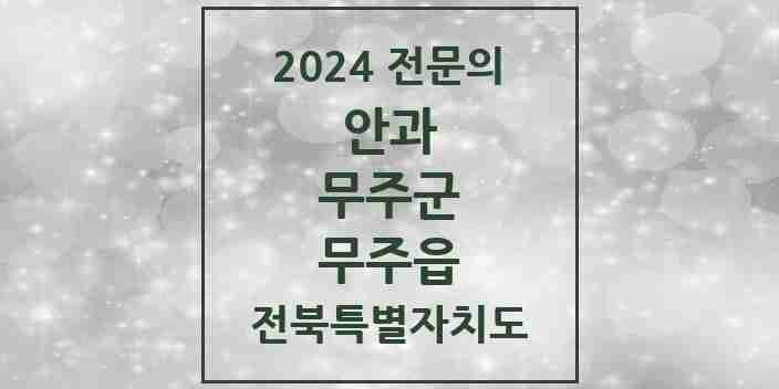 2024 무주읍 안과 전문의 의원·병원 모음 1곳 | 전북특별자치도 무주군 추천 리스트