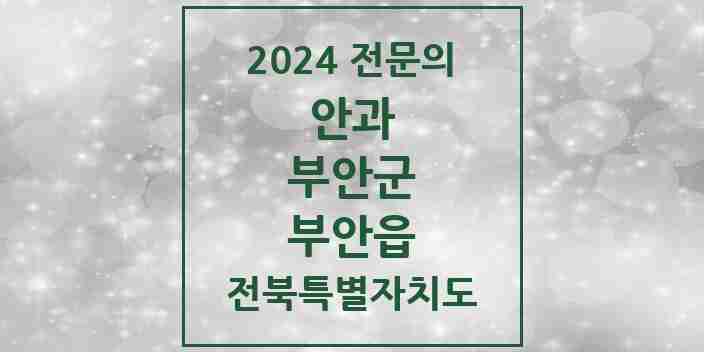 2024 부안읍 안과 전문의 의원·병원 모음 1곳 | 전북특별자치도 부안군 추천 리스트