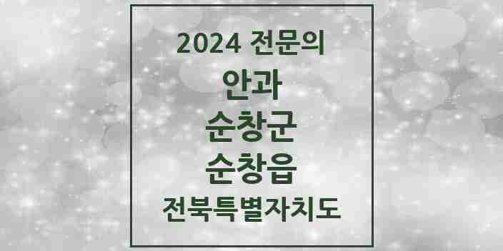 2024 순창읍 안과 전문의 의원·병원 모음 1곳 | 전북특별자치도 순창군 추천 리스트