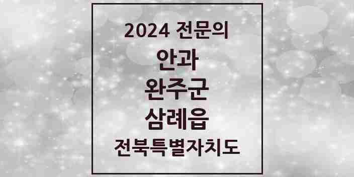 2024 삼례읍 안과 전문의 의원·병원 모음 1곳 | 전북특별자치도 완주군 추천 리스트