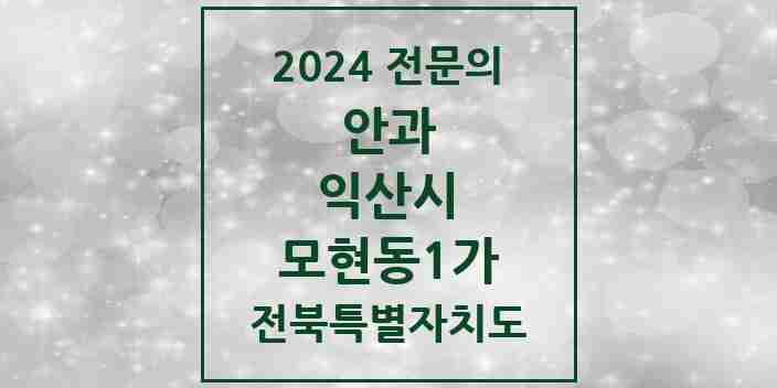 2024 모현동1가 안과 전문의 의원·병원 모음 1곳 | 전북특별자치도 익산시 추천 리스트