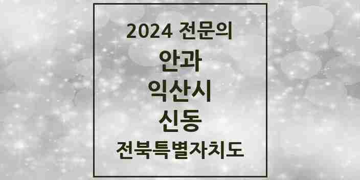 2024 신동 안과 전문의 의원·병원 모음 1곳 | 전북특별자치도 익산시 추천 리스트