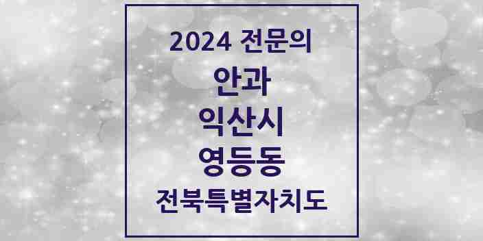 2024 영등동 안과 전문의 의원·병원 모음 3곳 | 전북특별자치도 익산시 추천 리스트