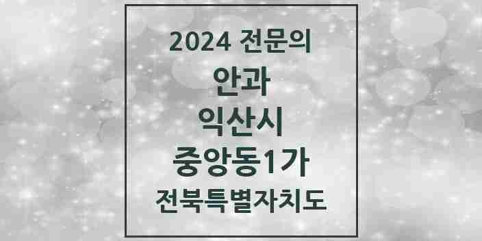 2024 중앙동1가 안과 전문의 의원·병원 모음 2곳 | 전북특별자치도 익산시 추천 리스트