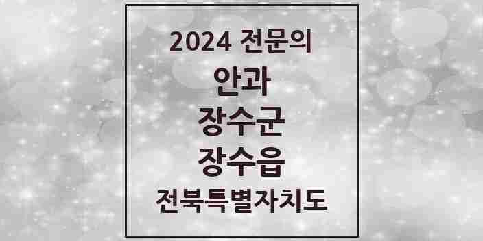 2024 장수읍 안과 전문의 의원·병원 모음 1곳 | 전북특별자치도 장수군 추천 리스트