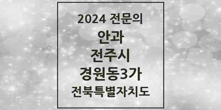 2024 경원동3가 안과 전문의 의원·병원 모음 1곳 | 전북특별자치도 전주시 추천 리스트